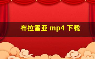 布拉雷亚 mp4 下载